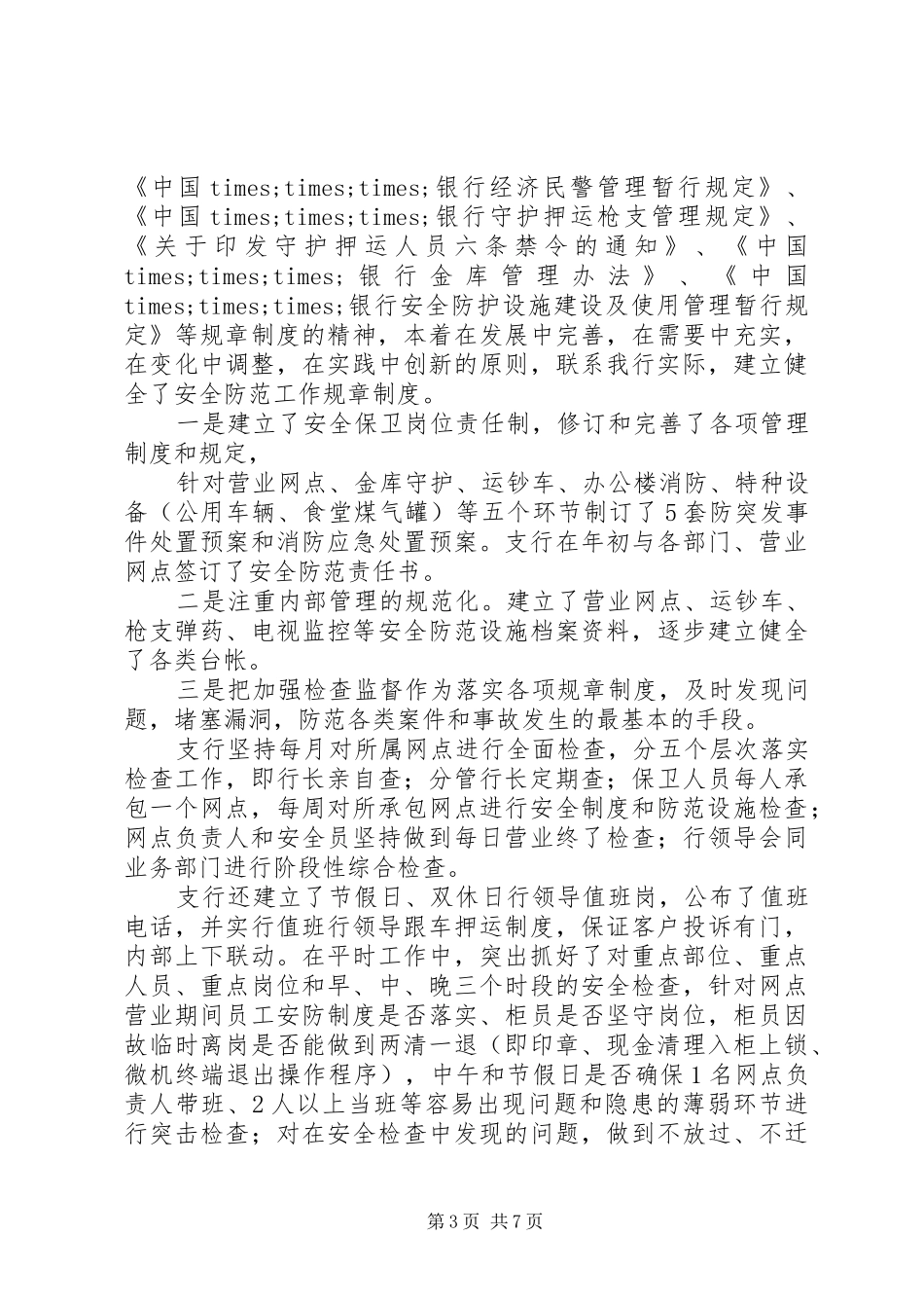 银行安全保卫工作总结范文_第3页