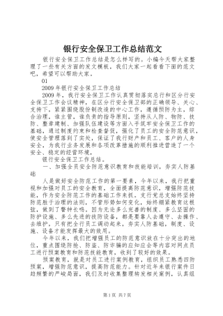 银行安全保卫工作总结范文