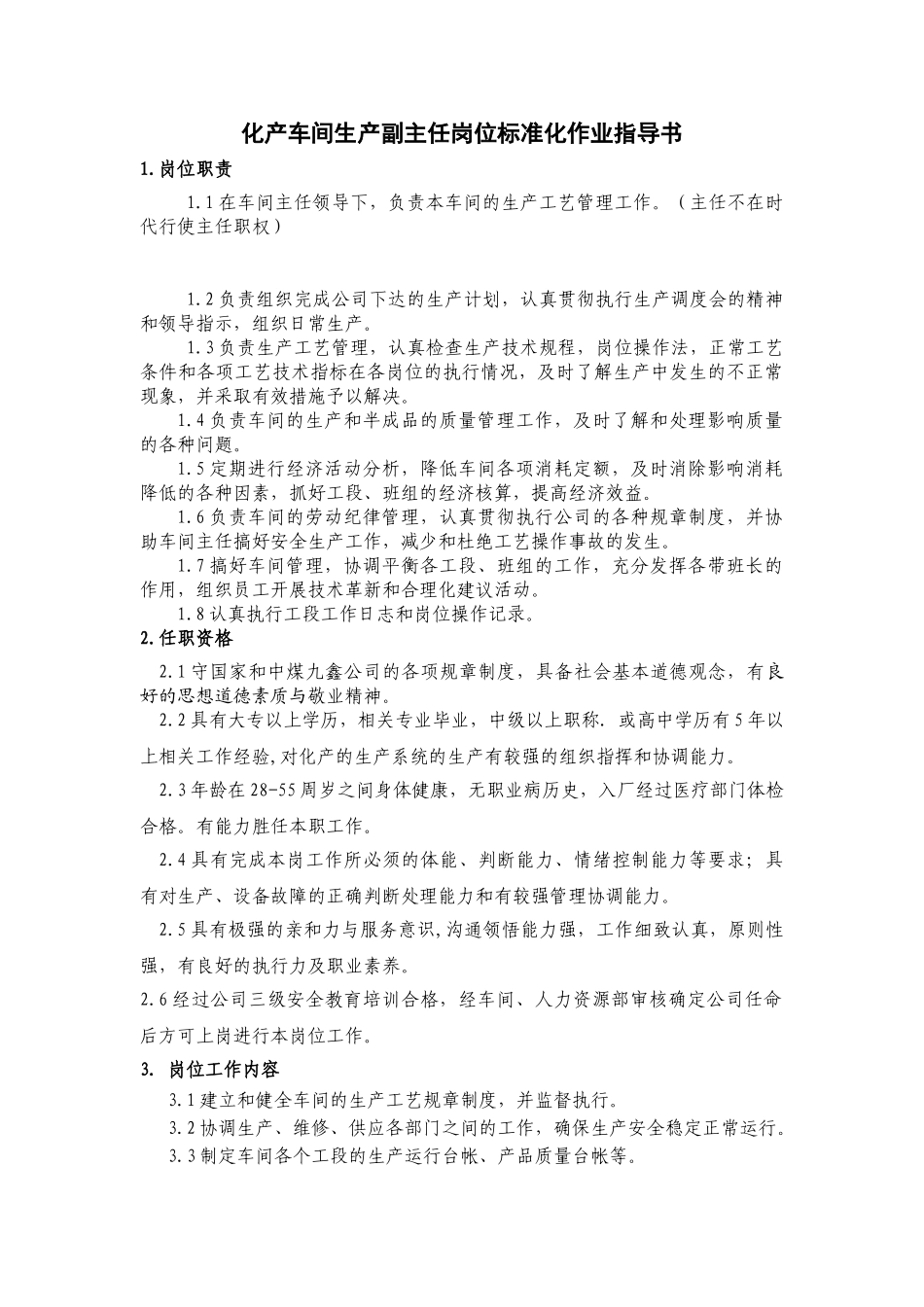 车间生产副主任岗位说明书_第1页