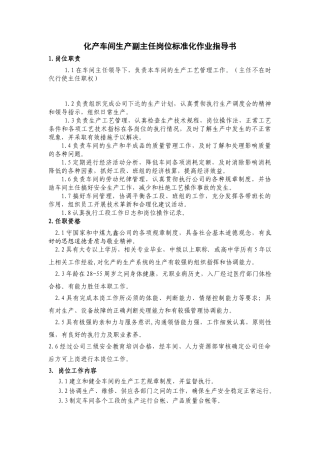 车间生产副主任岗位说明书