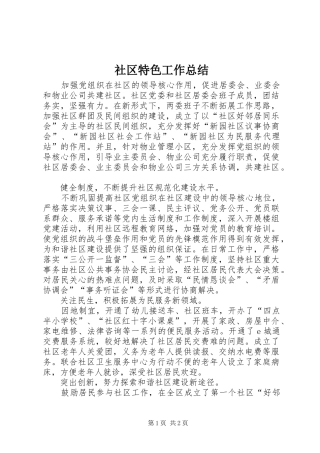 社区特色工作总结