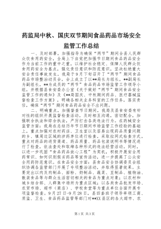 药监局中秋、国庆双节期间食品药品市场安全监管工作总结