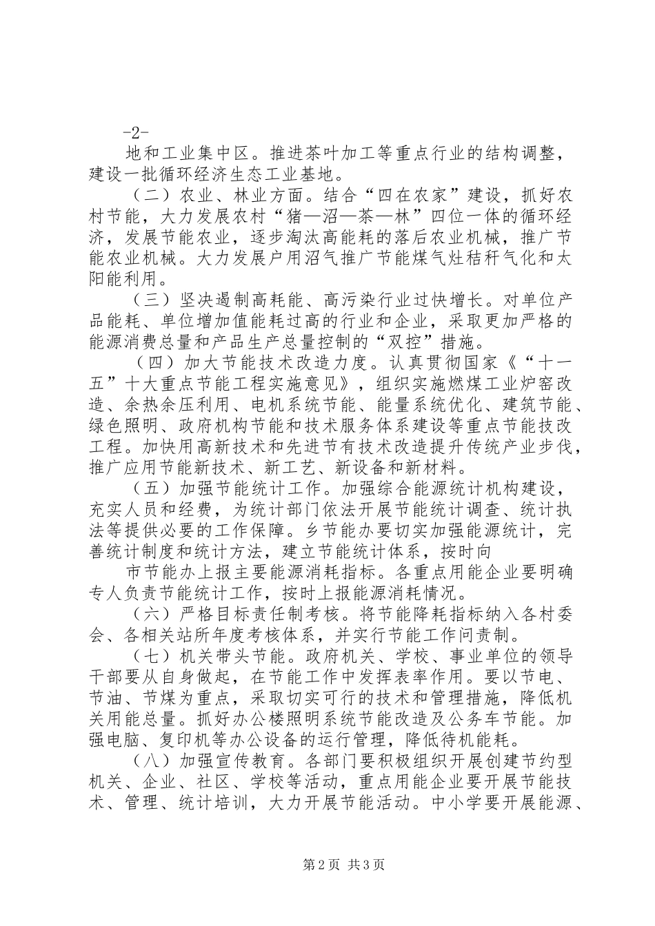 乡镇政府加强节能减排工作实施方案_第2页