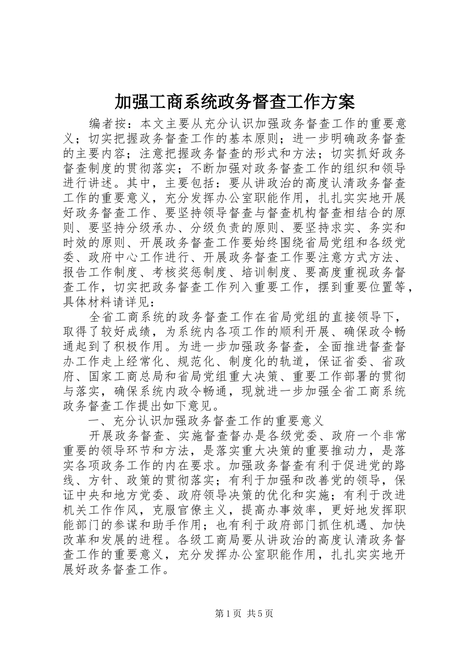 加强工商系统政务督查工作实施方案_第1页