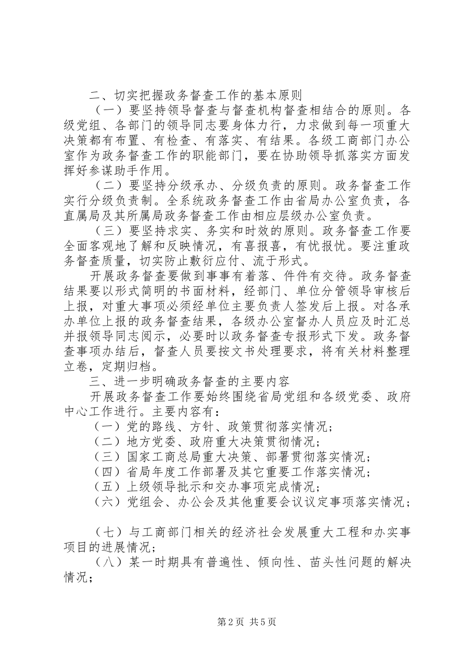 加强工商系统政务督查工作实施方案_第2页