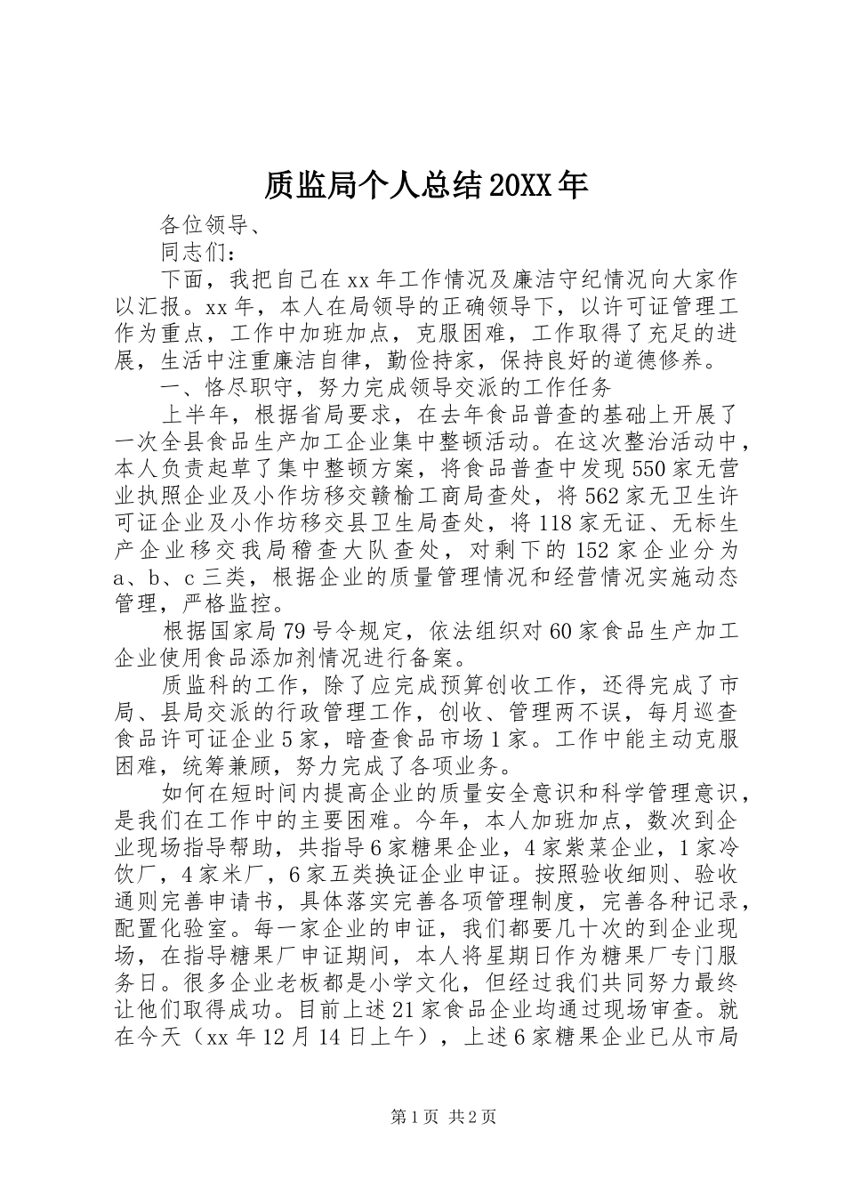 质监局个人总结20XX年_第1页