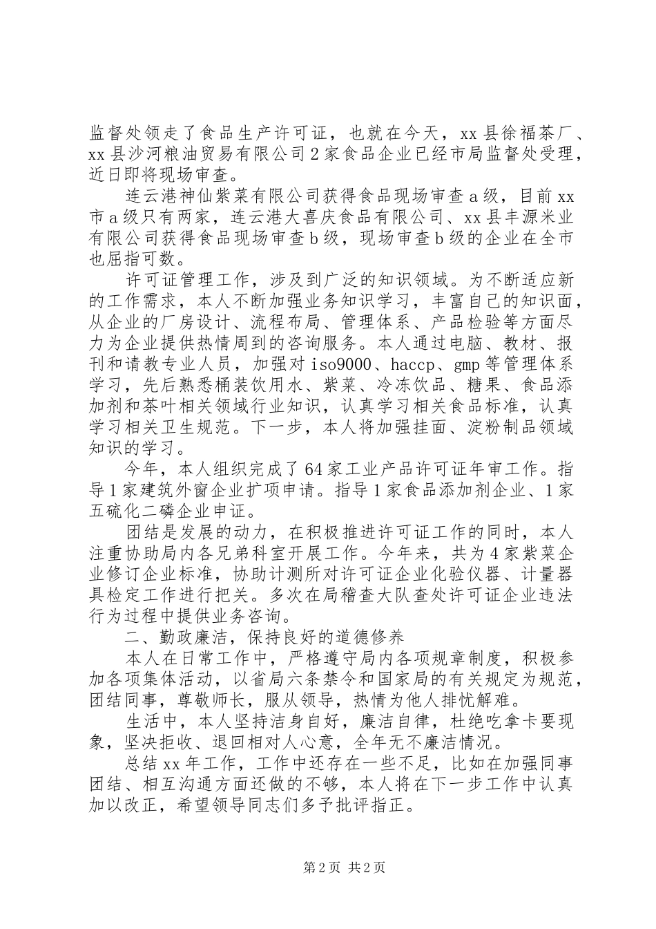 质监局个人总结20XX年_第2页