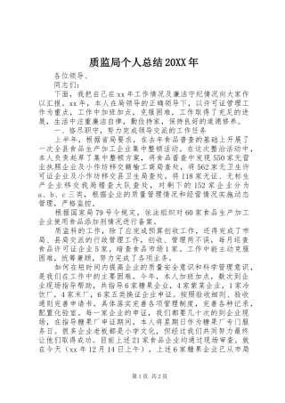 质监局个人总结20XX年