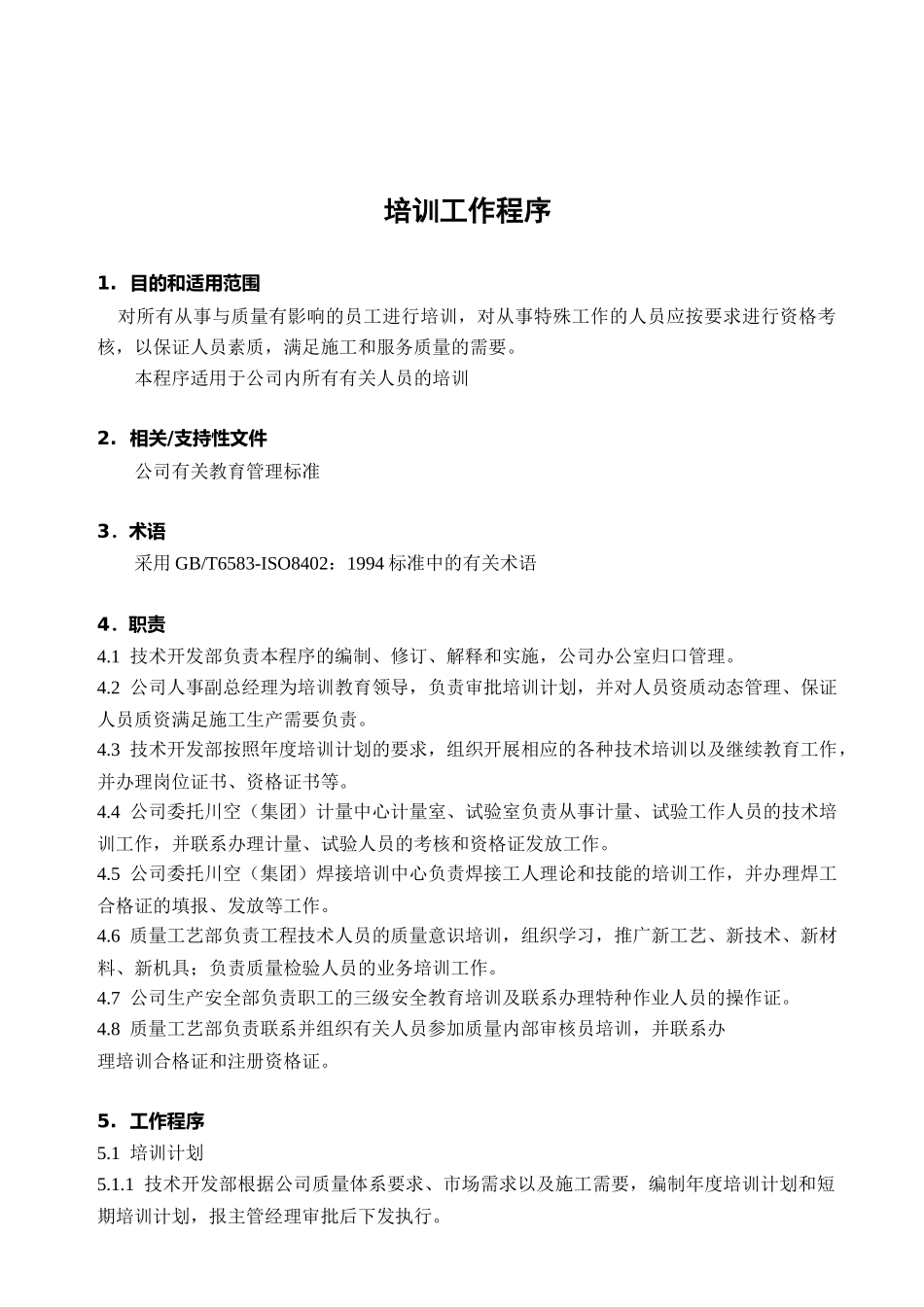 工程设备安装公司培训工作程序_第2页