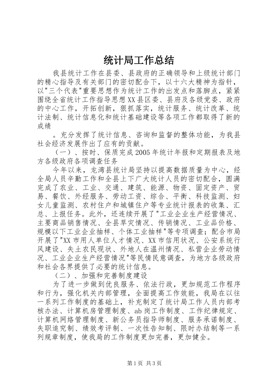统计局工作总结 (36)_第1页