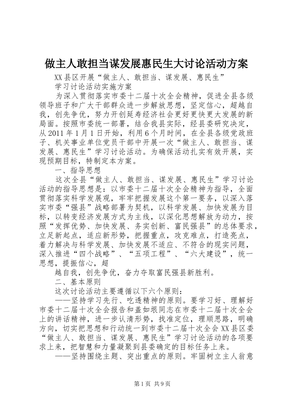 做主人敢担当谋发展惠民生大讨论活动实施方案_第1页