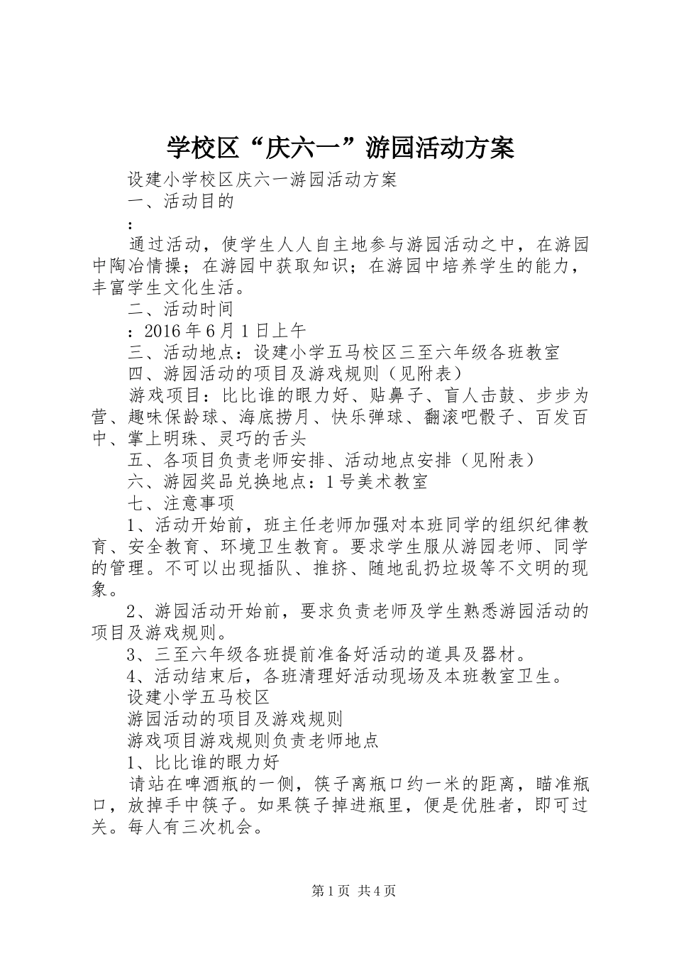 学校区“庆六一”游园活动实施方案_第1页