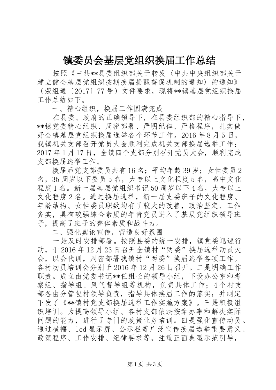 镇委员会基层党组织换届工作总结_第1页