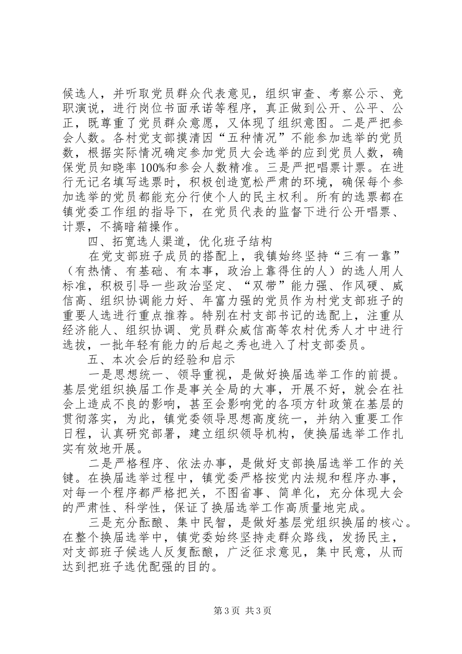 镇委员会基层党组织换届工作总结_第3页