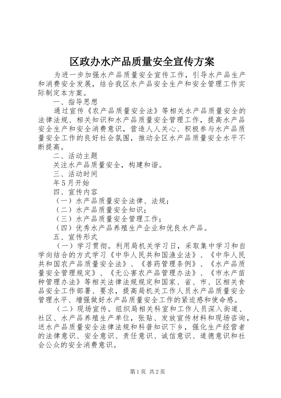 区政办水产品质量安全宣传实施方案_第1页