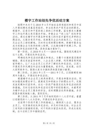 楼宇工作站创先争优活动实施方案