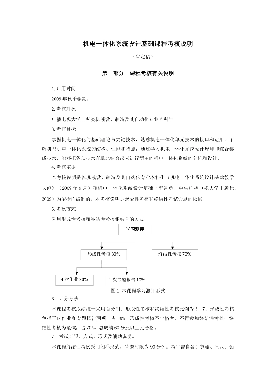 机电一体化系统设计基础考核说明091019_第1页