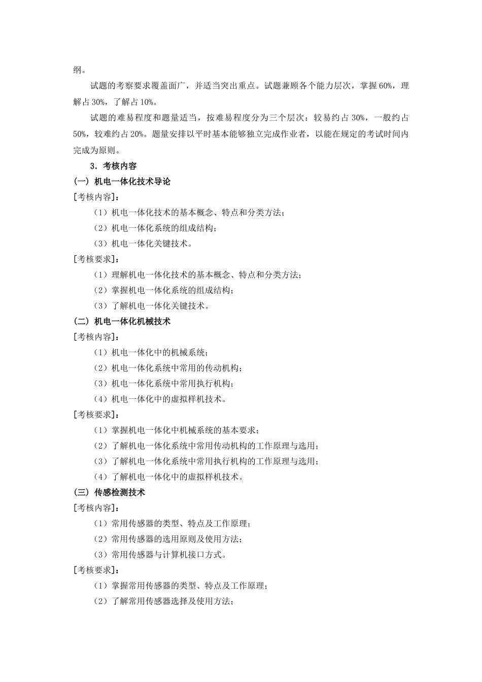 机电一体化系统设计基础考核说明091019_第3页