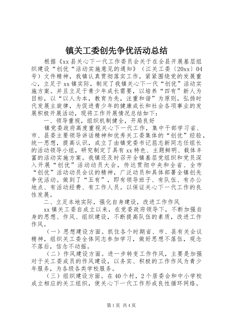 镇关工委创先争优活动总结_第1页