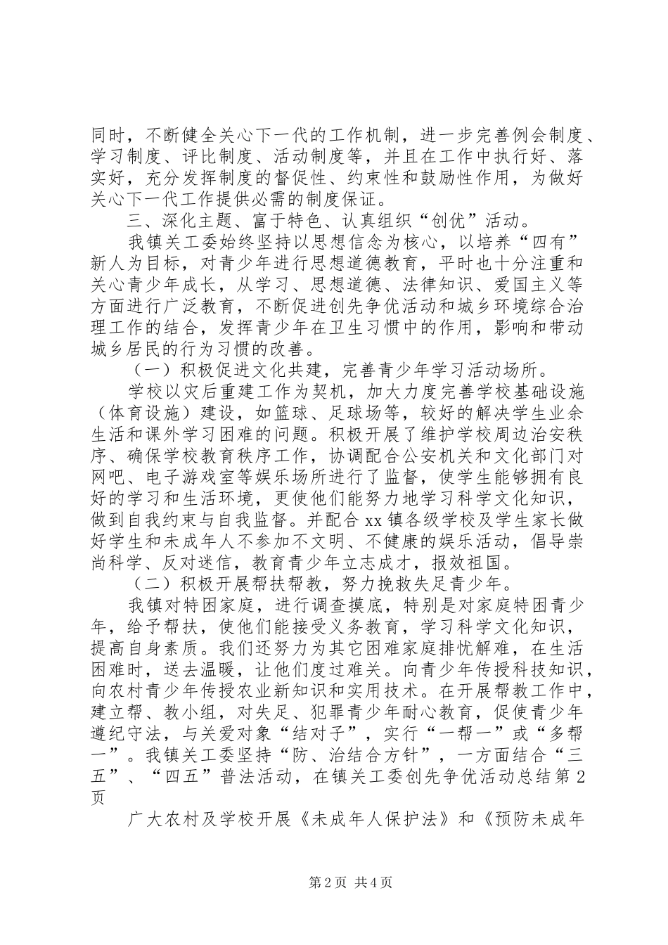 镇关工委创先争优活动总结_第2页