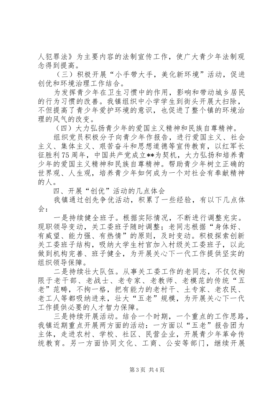 镇关工委创先争优活动总结_第3页