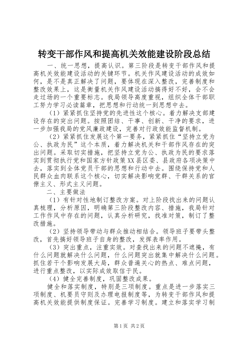 转变干部作风和提高机关效能建设阶段总结_第1页