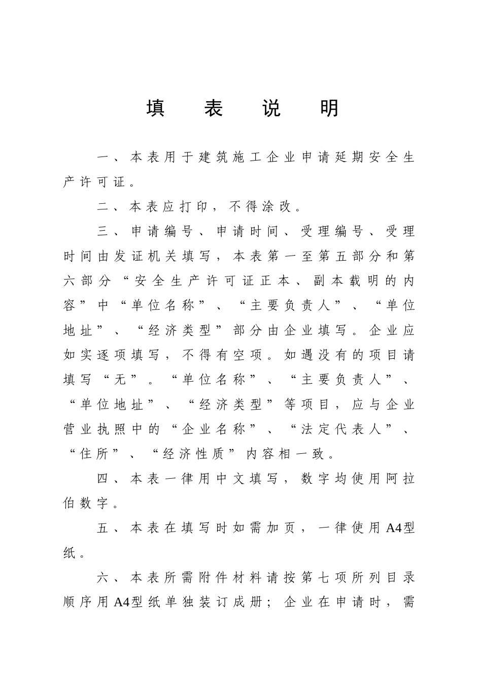 山东省建筑施工企业安全生产许可证申请表样式_第2页