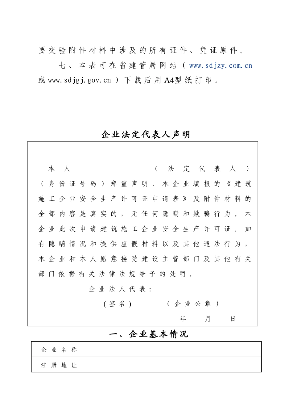 山东省建筑施工企业安全生产许可证申请表样式_第3页