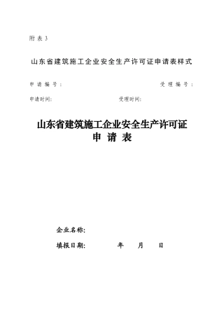 山东省建筑施工企业安全生产许可证申请表样式