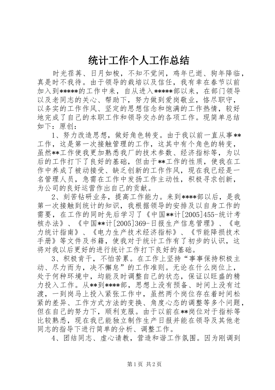 统计工作个人工作总结_第1页