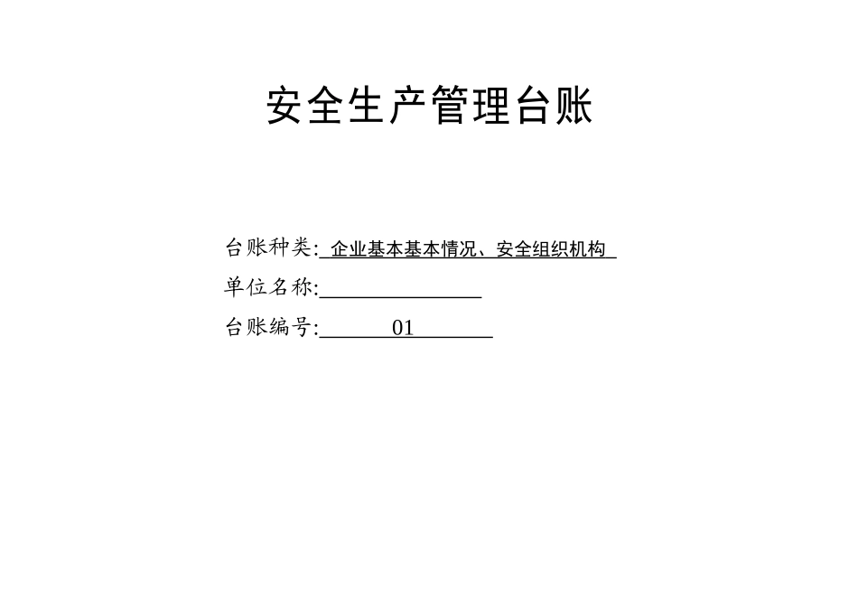 安全生产管理台账大全(101页)_第3页