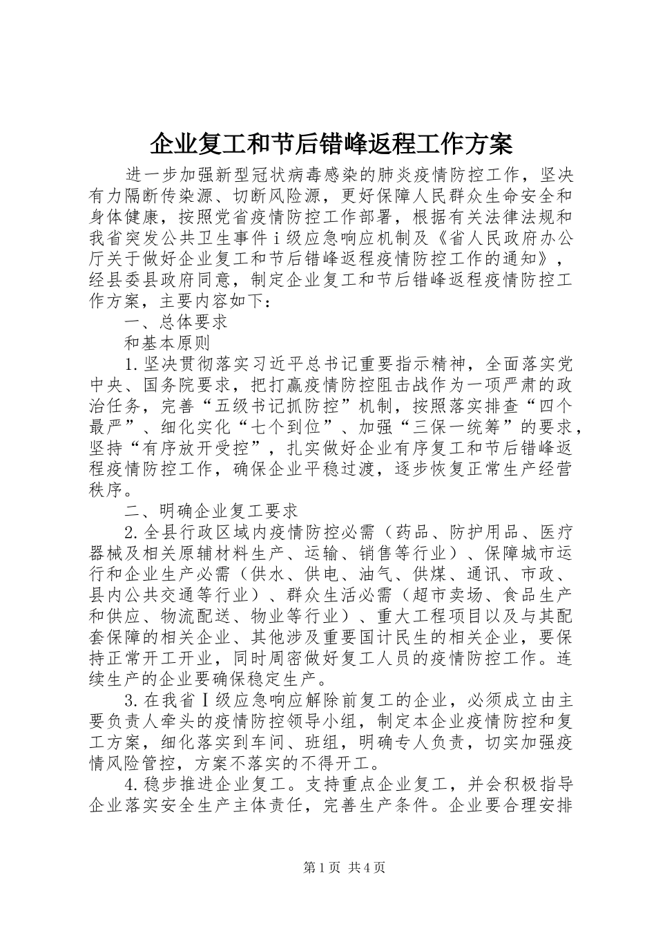 企业复工和节后错峰返程工作实施方案_第1页