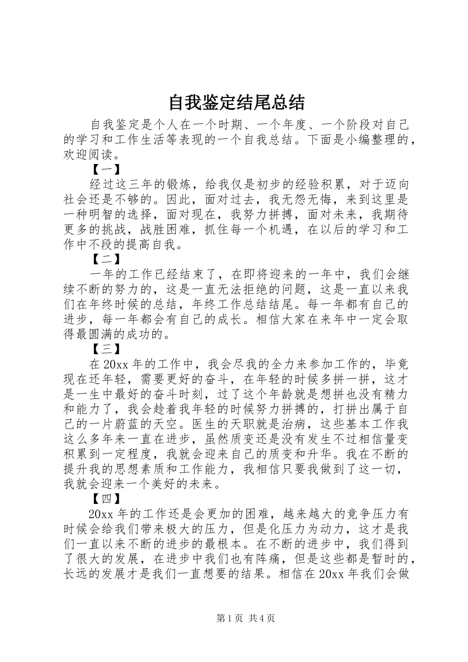 自我鉴定结尾总结_第1页