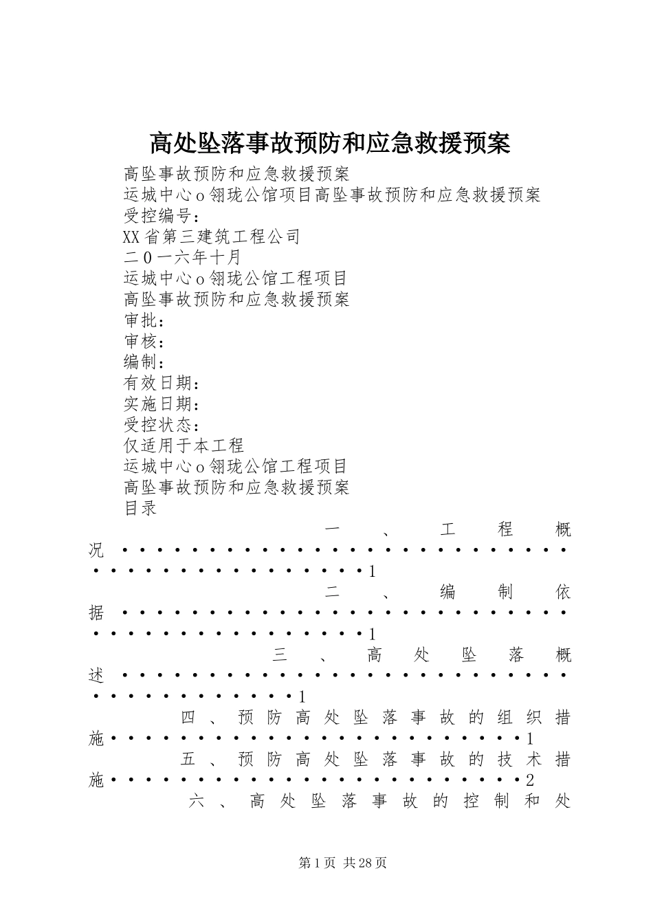 高处坠落事故预防和应急救援预案_第1页