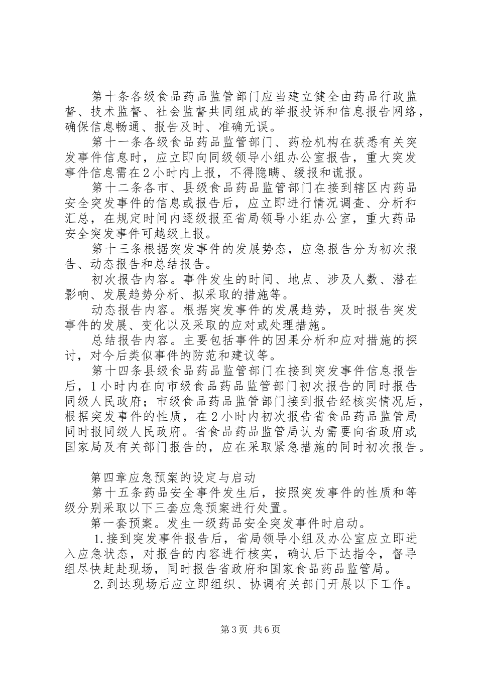 药品安全突发事件应急处置预案_第3页