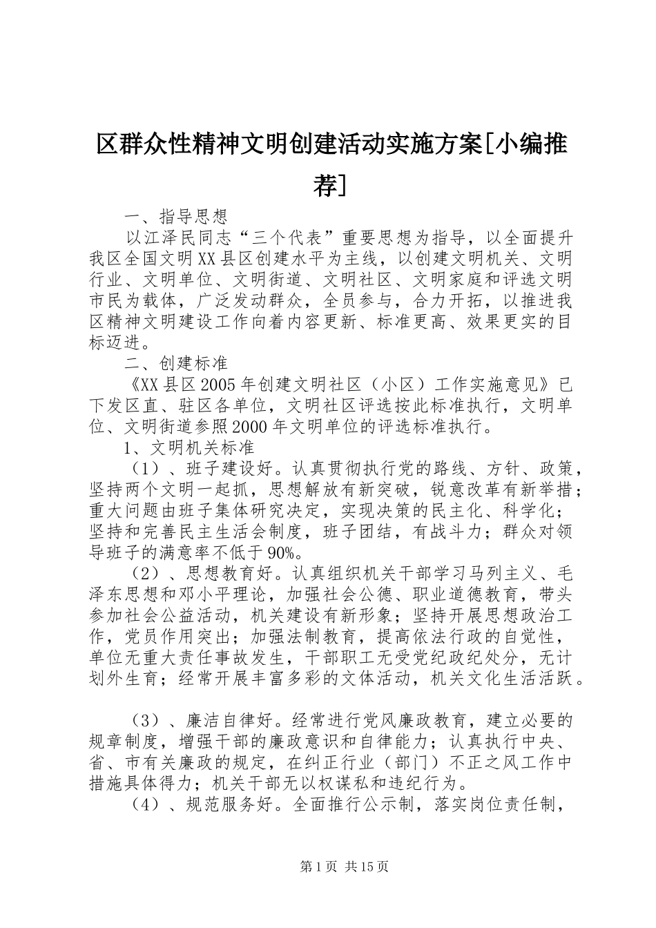 区群众性精神文明创建活动实施方案[小编推荐]_第1页