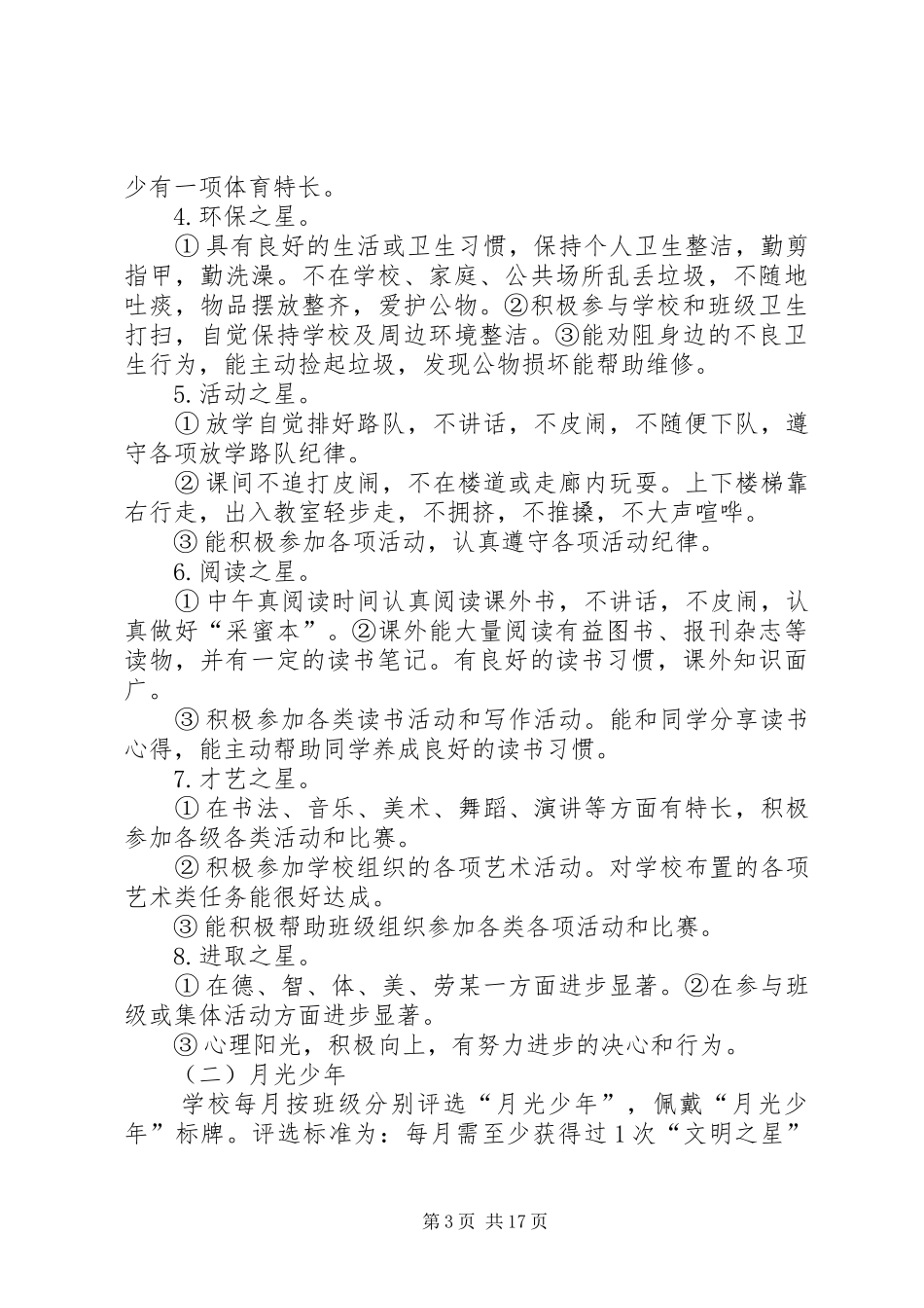苏光中心小学“阳光少年”评选活动方案_第3页