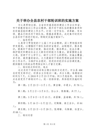 关于举办全县农村干部轮训班的方案