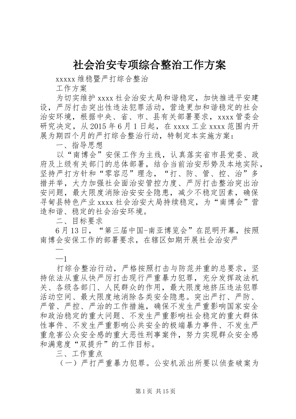 社会治安专项综合整治工作实施方案_第1页