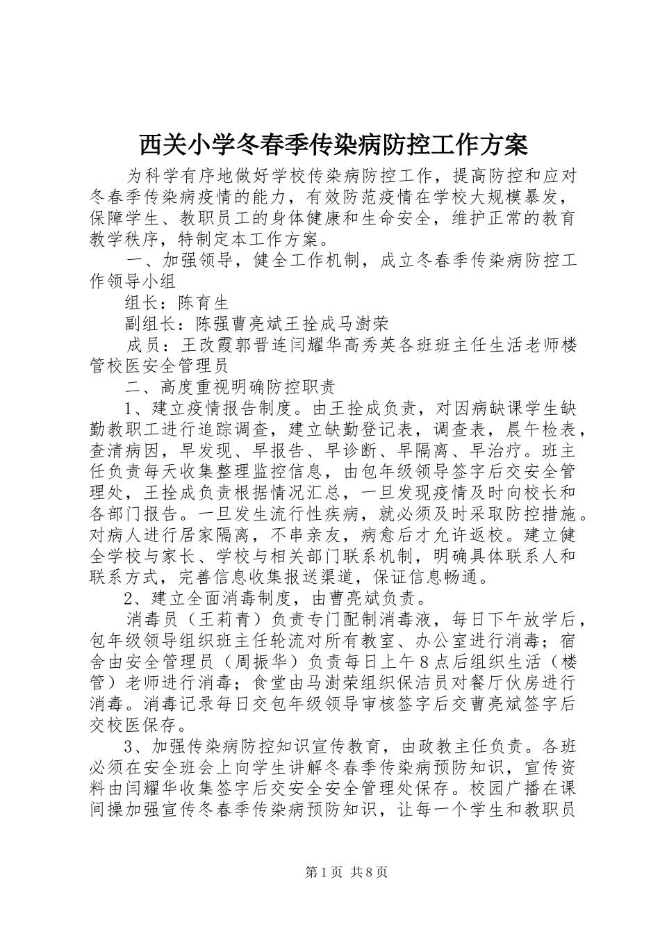 西关小学冬春季传染病防控工作实施方案_第1页