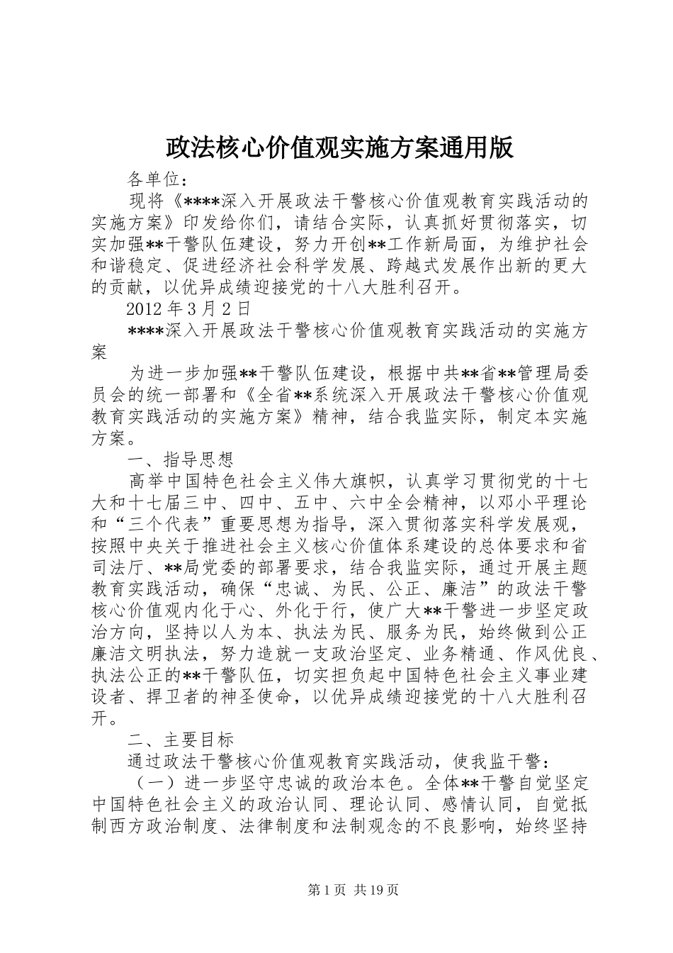 政法核心价值观方案通用版_第1页