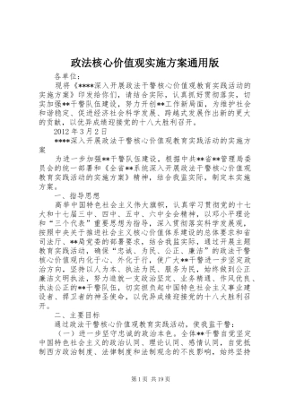 政法核心价值观方案通用版