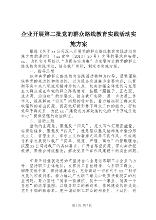 企业开展第二批党的群众路线教育实践活动实施方案