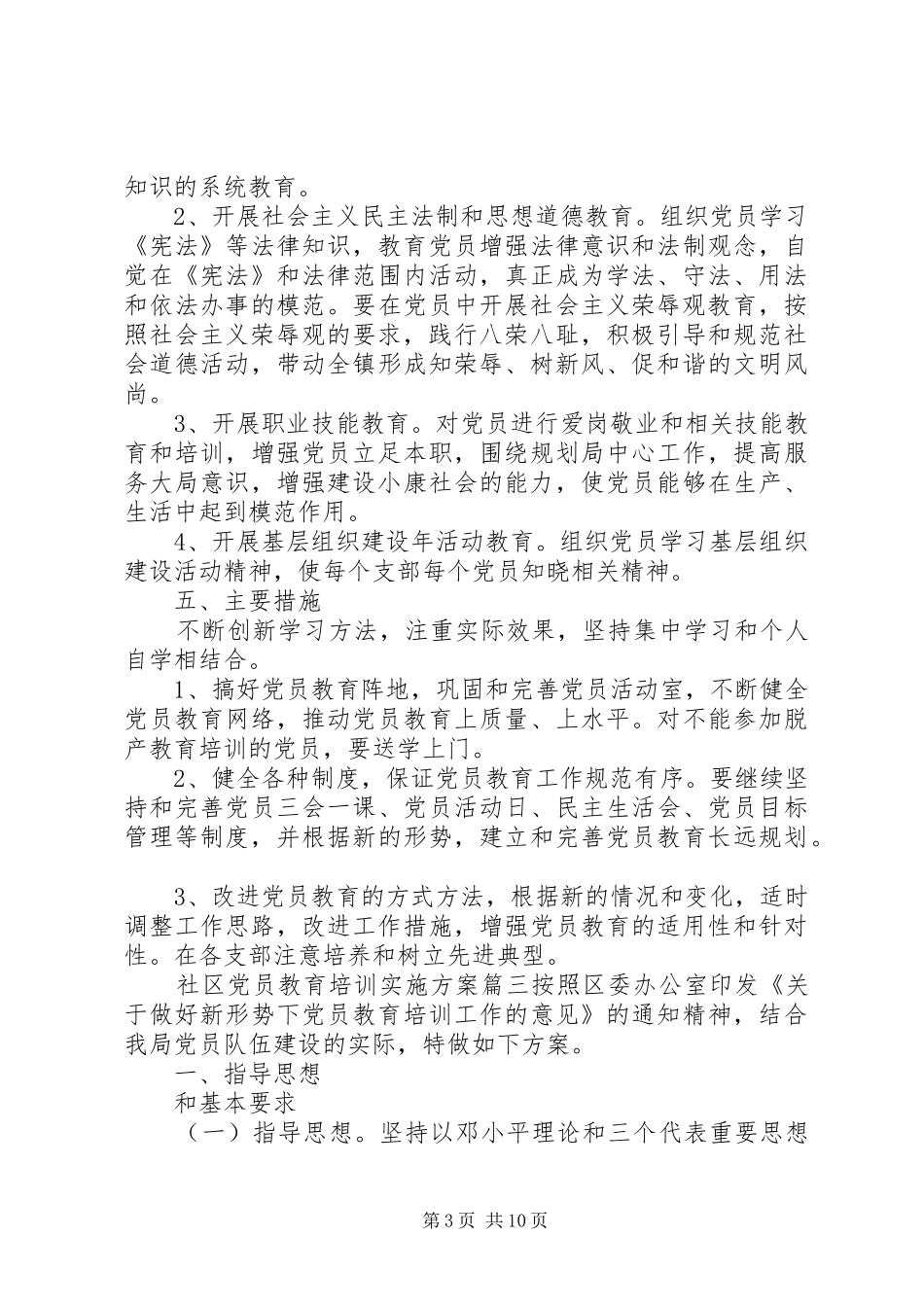 XX年社区党员教育培训方案_第3页