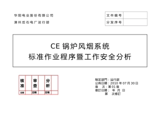 后石CE锅炉风烟系统操作规范暨工作安全分析