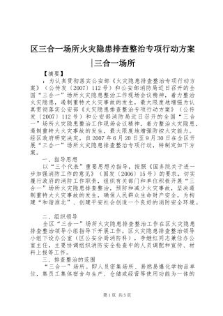 区三合一场所火灾隐患排查整治专项行动方案-三合一场所