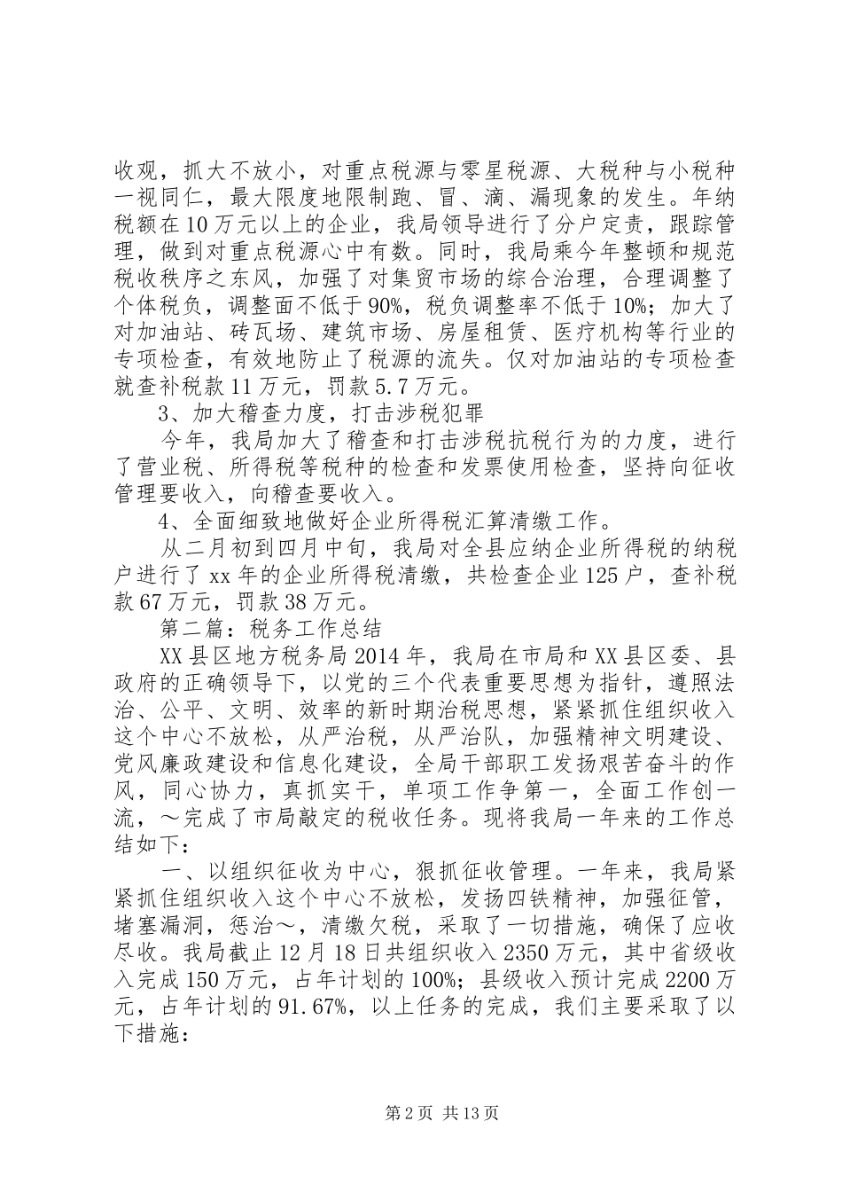 税务工作总结(精选多篇)_第2页