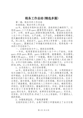 税务工作总结(精选多篇)