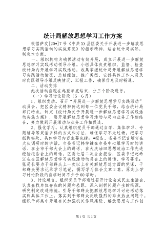 统计局解放思想学习工作实施方案