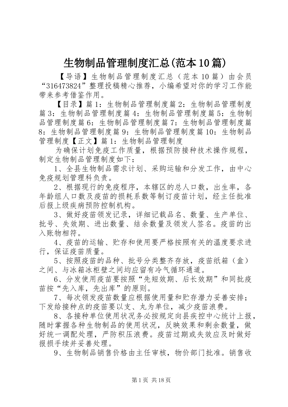 生物制品管理制度汇总(范本10篇)_第1页